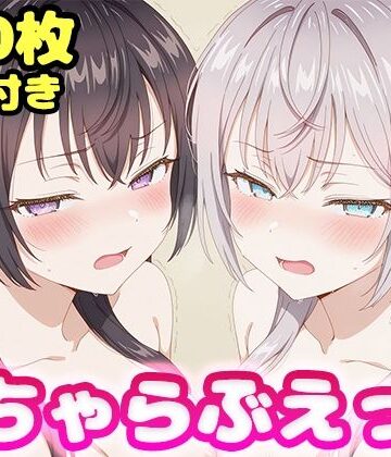 【完全無料】いちゃらぶえっち アー●ャ＆周防●希編｜d_805279