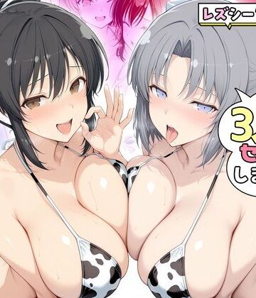 【完全無料】ヤリマンな私たち、3人でセックスします！ 飛鳥・雪泉｜d_805304