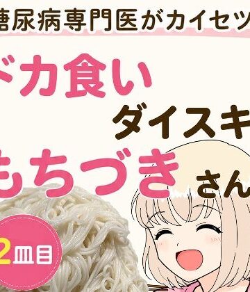 【完全無料】糖尿病専門医がカイセツ！ドカ食いダイスキ！もちづきさん2皿目｜d_805372