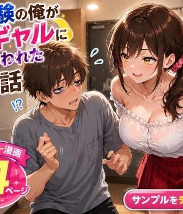 【完全無料】未経験の俺が10連勤明けに隣の部屋の処女ギャルにからかわれて初めての夜を迎えた話｜d_805418