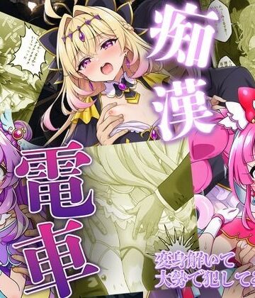【完全無料】痴●電車で変身を解かれた名探偵プ〇キュア3人が堕ちる話｜d_805500