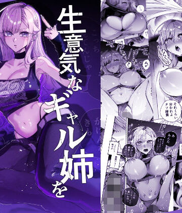 【完全無料】生意気なギャル姉を『俺なりの方法』で分からせる話｜d_805559