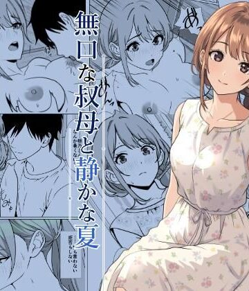 【完全無料】静かな夏 ― 無口な叔母｜d_805564