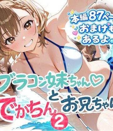 【完全無料】ブラコン妹ちゃんとデカチンお兄ちゃん2｜d_805598