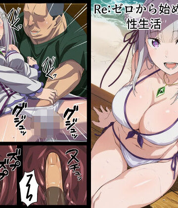 【完全無料】Re:ゼロから始める性生活｜d_805602