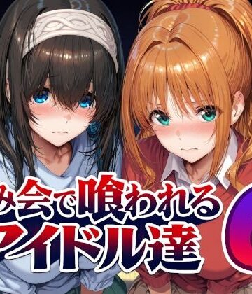 【完全無料】飲み会で喰われるアイドル達6｜d_805611