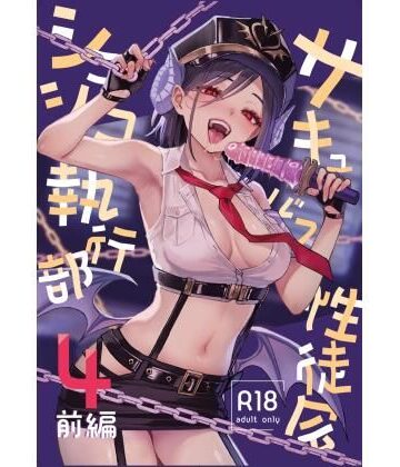【完全無料】サキュバス性徒会シコシコ執行部4前編｜d_805647