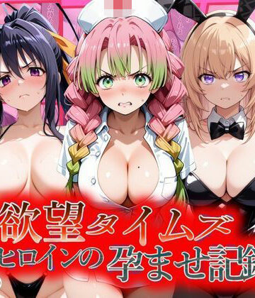 【完全無料】欲望タイムズ ヒロインの孕ませ記録〜甘露寺・一之瀬・姫島〜セリフ付｜d_805833