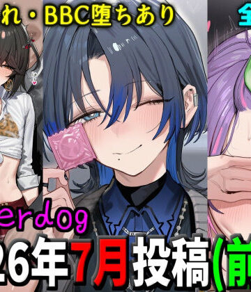 【完全無料】underdog2026年7月前半まとめ｜d_805849