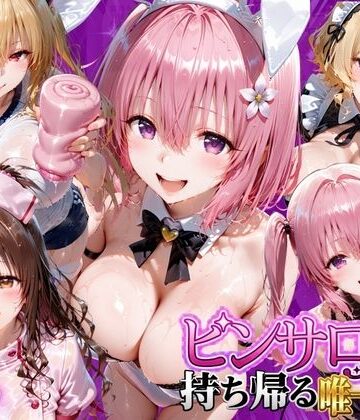 【完全無料】ピンサロ嬢を持ち帰る唯一の方法 ToL●VEる編2｜d_805901