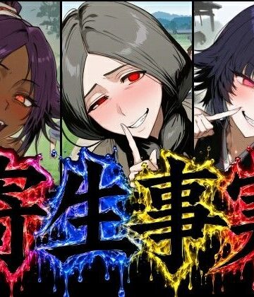 【完全無料】寄生事実｜d_805990