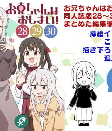 【完全無料】お兄ちゃんはおしまい！総集編（28）（29）（30）｜d_806106