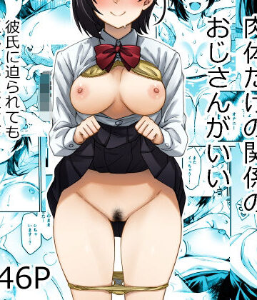 【完全無料】身体目当ての彼氏より肉体だけの関係のおじさんがいい｜d_806136