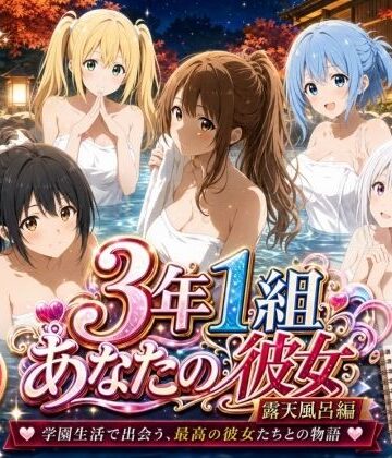 【完全無料】3年1組あなたの彼女 〜学園生活で出会う最高の彼女たちとの物語〜【修学旅行の露天風呂編】｜d_806165