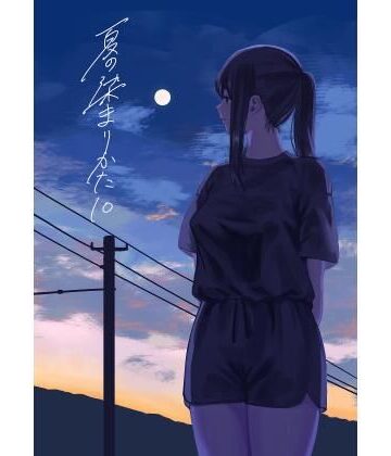 【完全無料】夏の染まりかた10｜d_806228