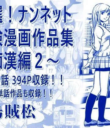 【完全無料】厳選！ナンネット体験談漫画作品集 〜痴●編2〜｜d_806238