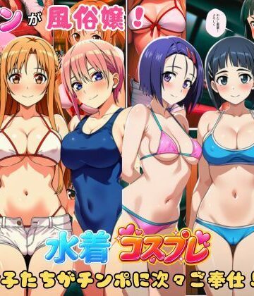 【完全無料】ヒロインが風俗嬢！水着コスプレ女子たちがチンポに次々ご奉仕しちゃう！｜d_806253