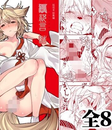 【完全無料】狐祝言 結｜d_806277