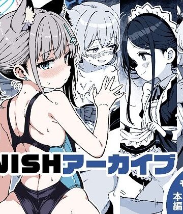 【完全無料】FINISHアーカイブ｜d_806290