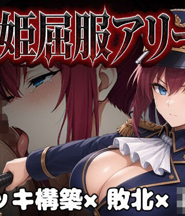 【完全無料】闘姫屈服アリーナ ―一生懸命ちん媚びする最強女騎士―｜d_806461