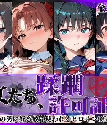 【完全無料】その女たち、蹂躙許可証発行済み -街の男たちに好き放題使われるヒロインCG集- とある学園都市の女編｜d_806564