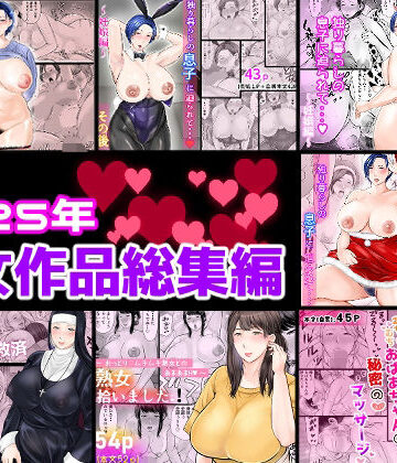 【完全無料】2025年熟女作品総集編｜d_806566
