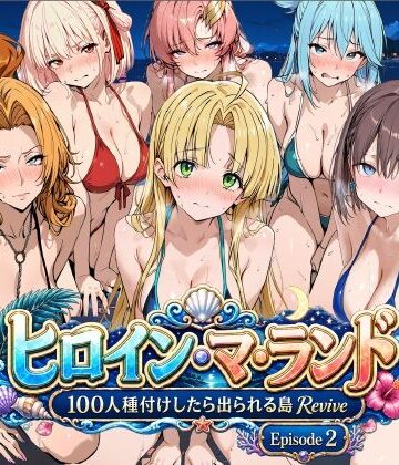 【完全無料】ヒロイン・マ・ランド 〜100人種付けしたら出られる島Revive〜 Episode2｜d_806678