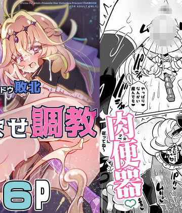 【完全無料】キュアアルカナ・シャドウ敗北変態孕ませ調教｜d_806709