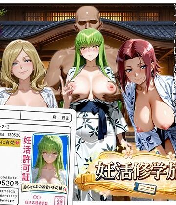 【完全無料】大人の妊活修学旅行〜コード◯アスキャラと過ごす孕ませ温泉旅〜｜d_806803