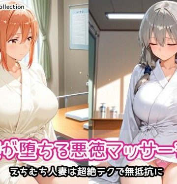 【完全無料】人妻が堕ちる悪徳マッサージ店｜d_806804