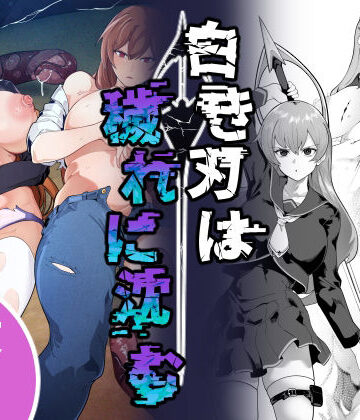 【完全無料】白き刃は穢れに沈む｜d_806832