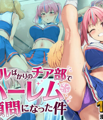 【完全無料】ギャルばかりのチア部でハーレム顧問になった件｜d_806868