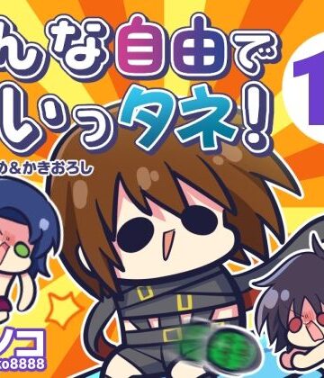 【完全無料】みんな自由でまいっタネ！10｜d_807037