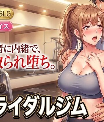 【完全無料】ブライダルジム〜式まで60日、彼に内緒で花嫁を堕とすまで〜｜d_807046
