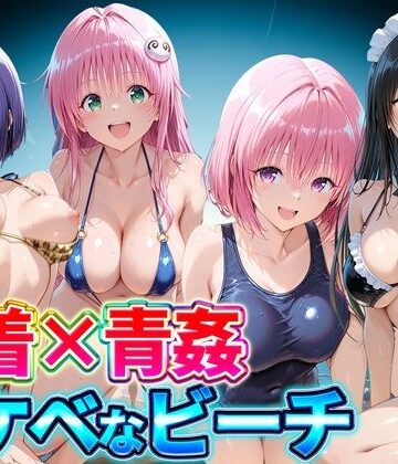 【完全無料】水着×青姦 スケベなビーチ〜古手川・西連寺・ララ・モモ｜d_807179
