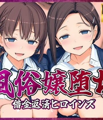 【完全無料】風俗嬢堕ち〜借金返済ヒロインズ〜【月曜日のた〇わ編】｜d_807197