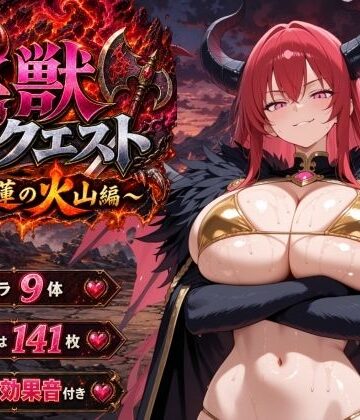 【完全無料】淫獣クエスト〜紅蓮の火山編〜｜d_807299