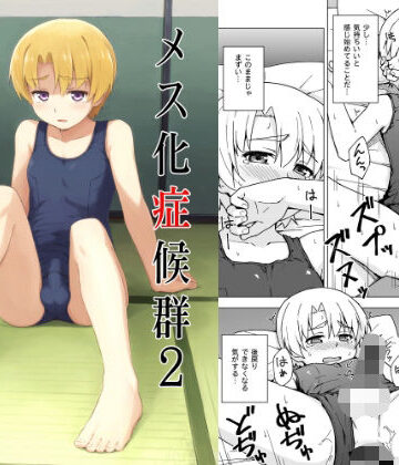 【完全無料】メス化症候群2｜d_807320