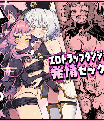 【完全無料】ハニートラップ｜d_807326