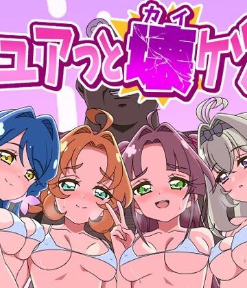 【完全無料】キュアッと壊ケツ！｜d_807495