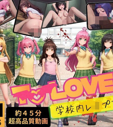 【完全無料】【4K高画質】To L〇VEる〜学校内レ●プ記録集〜【約45分7人収録！】｜d_807534