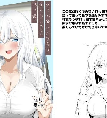 【完全無料】いつの間にかうちに住みついてるTSっ娘。｜d_807705