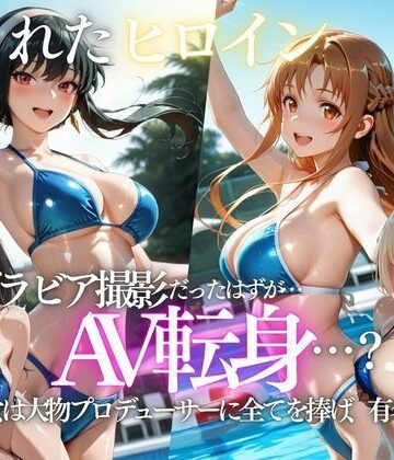 【完全無料】「君は絶対に売れるよ」甘い言葉で誘われたグラドルが、知らないうちにAVデビューさせられていた話｜d_807723