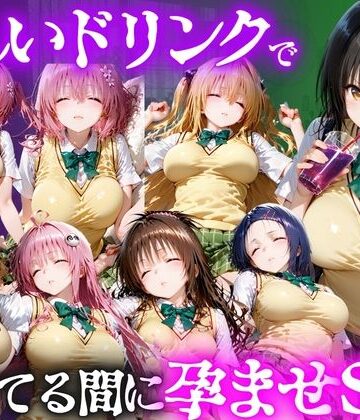 【完全無料】怪しいドリンクで眠っている間に孕ませSEXした話 Vol.1｜d_807774