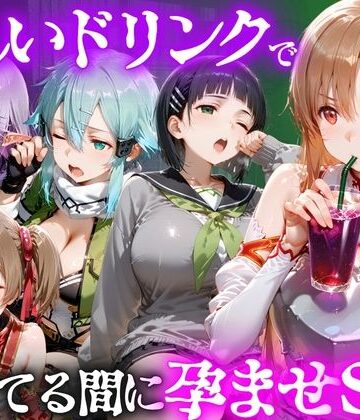 【完全無料】怪しいドリンクで眠っている間に孕ませSEXした話 Vol.2｜d_807779