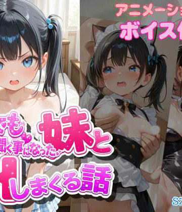 【完全無料】なんでも言う事を聞く事になった妹とコスプレHしまくる話｜d_807796