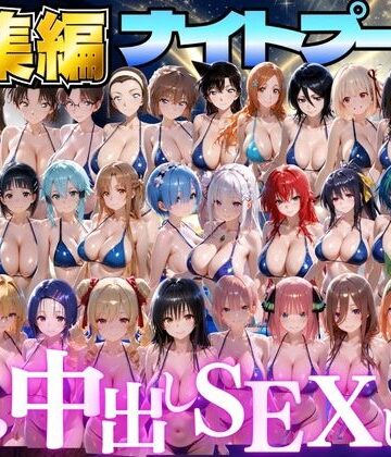 【完全無料】閉館後のナイトプールでひたすら中出しSEXした話 総集編｜d_807829
