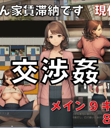 【完全無料】交渉姦 奥さん家賃滞納です 現代編｜d_807845