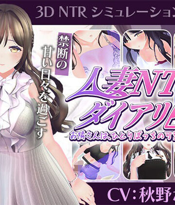 【完全無料】【CV:秋野かえで】人妻NTRダイアリー〜お隣さんは、ひとりぼっちの可愛い人妻〜【NTRシミュレーション】｜d_807947