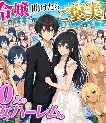 【完全無料】【4K動画】令嬢を助けたらご褒美を貰えた話 〜100人美少女ハーレム〜｜d_808071